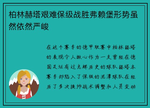 柏林赫塔艰难保级战胜弗赖堡形势虽然依然严峻