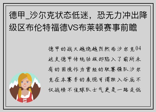 德甲_沙尔克状态低迷，恐无力冲出降级区布伦特福德VS布莱顿赛事前瞻