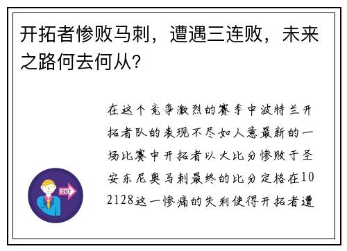 开拓者惨败马刺，遭遇三连败，未来之路何去何从？