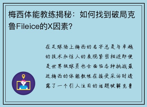 梅西体能教练揭秘：如何找到破局克鲁Fileice的X因素？