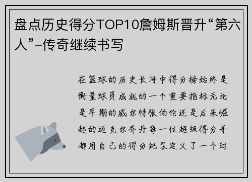 盘点历史得分TOP10詹姆斯晋升“第六人”-传奇继续书写