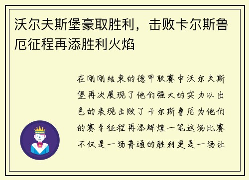 沃尔夫斯堡豪取胜利，击败卡尔斯鲁厄征程再添胜利火焰