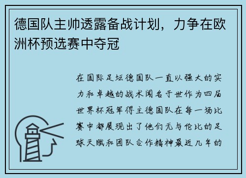 德国队主帅透露备战计划，力争在欧洲杯预选赛中夺冠