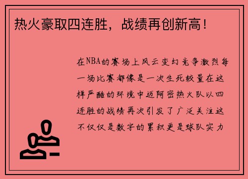 热火豪取四连胜，战绩再创新高！