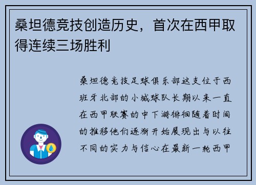 桑坦德竞技创造历史，首次在西甲取得连续三场胜利