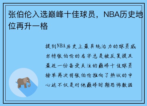 张伯伦入选巅峰十佳球员，NBA历史地位再升一格