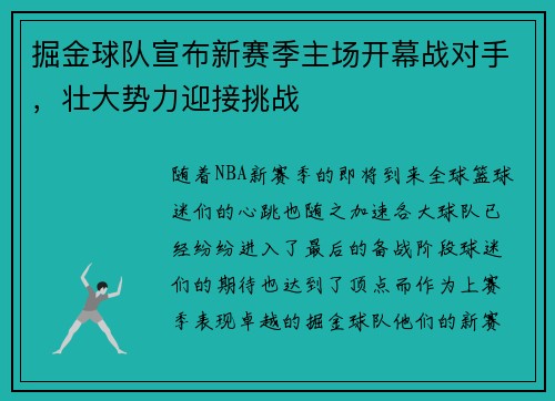 掘金球队宣布新赛季主场开幕战对手，壮大势力迎接挑战