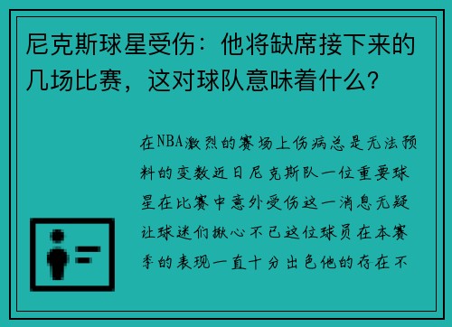 尼克斯球星受伤：他将缺席接下来的几场比赛，这对球队意味着什么？