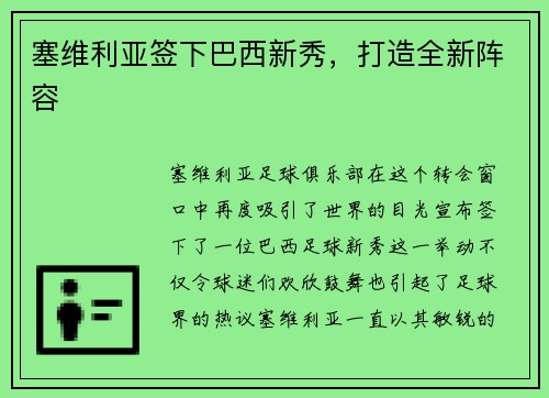 塞维利亚签下巴西新秀，打造全新阵容