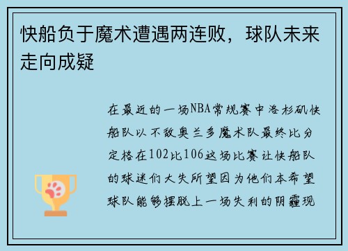 快船负于魔术遭遇两连败，球队未来走向成疑