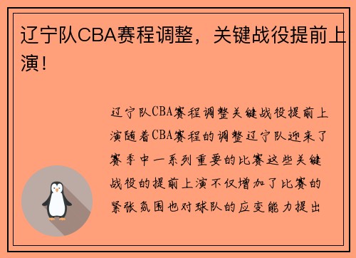 辽宁队CBA赛程调整，关键战役提前上演！