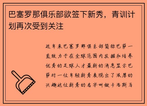 巴塞罗那俱乐部欲签下新秀，青训计划再次受到关注