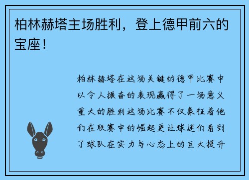 柏林赫塔主场胜利，登上德甲前六的宝座！