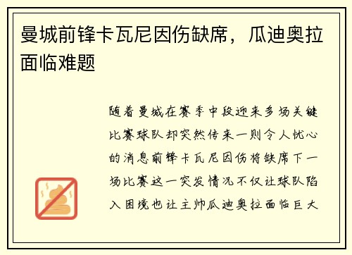 曼城前锋卡瓦尼因伤缺席，瓜迪奥拉面临难题