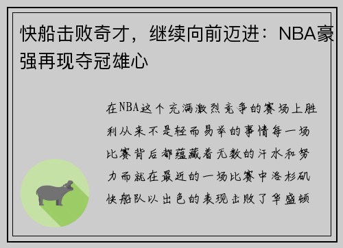 快船击败奇才，继续向前迈进：NBA豪强再现夺冠雄心