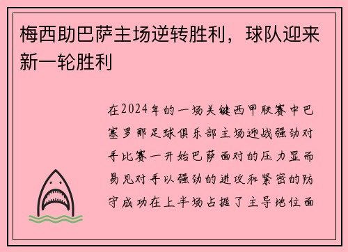 梅西助巴萨主场逆转胜利，球队迎来新一轮胜利