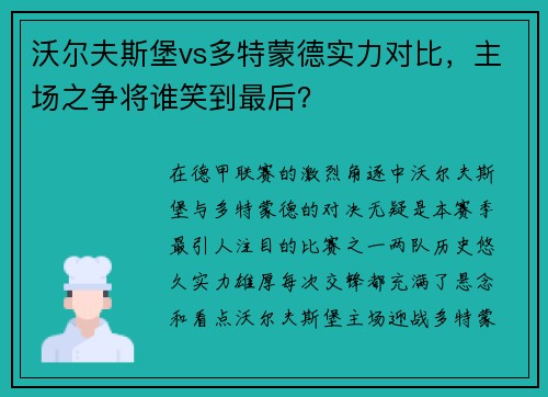 沃尔夫斯堡vs多特蒙德实力对比，主场之争将谁笑到最后？