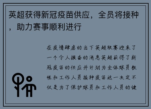 英超获得新冠疫苗供应，全员将接种，助力赛事顺利进行