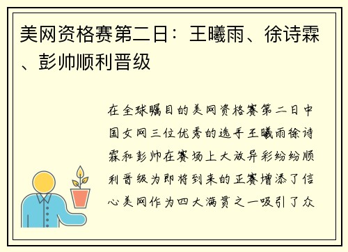 美网资格赛第二日：王曦雨、徐诗霖、彭帅顺利晋级