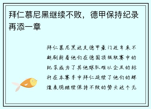 拜仁慕尼黑继续不败，德甲保持纪录再添一章