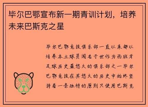 毕尔巴鄂宣布新一期青训计划，培养未来巴斯克之星