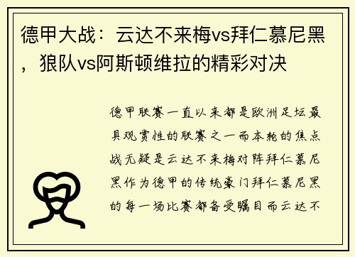 德甲大战：云达不来梅vs拜仁慕尼黑，狼队vs阿斯顿维拉的精彩对决