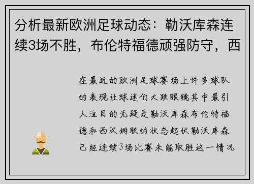 分析最新欧洲足球动态：勒沃库森连续3场不胜，布伦特福德顽强防守，西汉姆联状态起伏