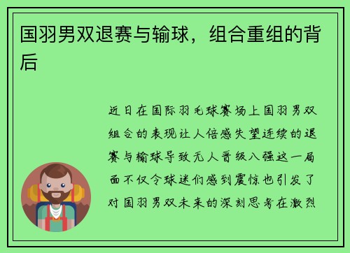 国羽男双退赛与输球，组合重组的背后