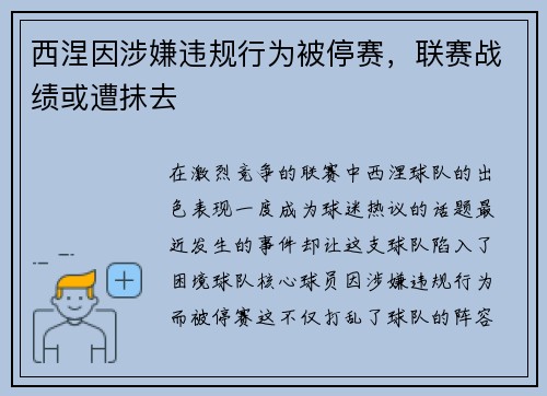 西涅因涉嫌违规行为被停赛，联赛战绩或遭抹去