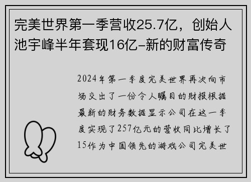 完美世界第一季营收25.7亿，创始人池宇峰半年套现16亿-新的财富传奇