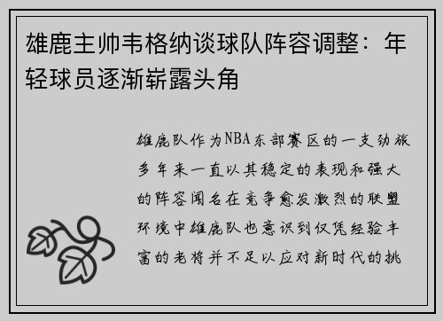 雄鹿主帅韦格纳谈球队阵容调整：年轻球员逐渐崭露头角