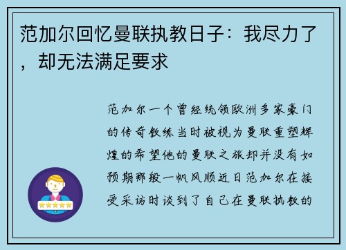 范加尔回忆曼联执教日子：我尽力了，却无法满足要求