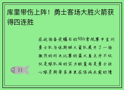 库里带伤上阵！勇士客场大胜火箭获得四连胜