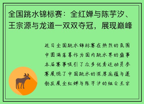 全国跳水锦标赛：全红婵与陈芋汐、王宗源与龙道一双双夺冠，展现巅峰风采