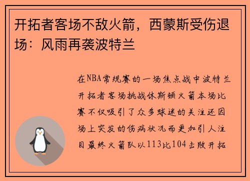 开拓者客场不敌火箭，西蒙斯受伤退场：风雨再袭波特兰