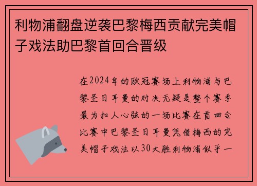 利物浦翻盘逆袭巴黎梅西贡献完美帽子戏法助巴黎首回合晋级