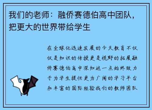 我们的老师：融侨赛德伯高中团队，把更大的世界带给学生