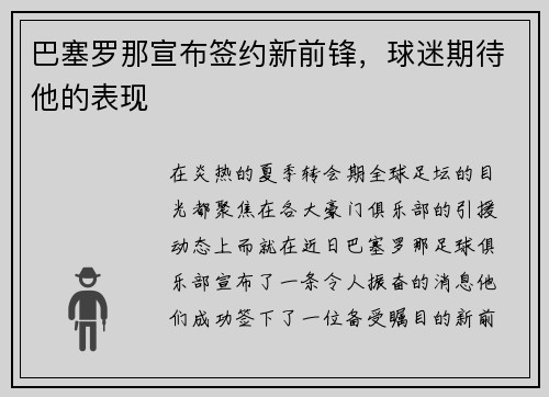 巴塞罗那宣布签约新前锋，球迷期待他的表现