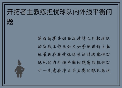 开拓者主教练担忧球队内外线平衡问题