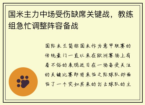 国米主力中场受伤缺席关键战，教练组急忙调整阵容备战