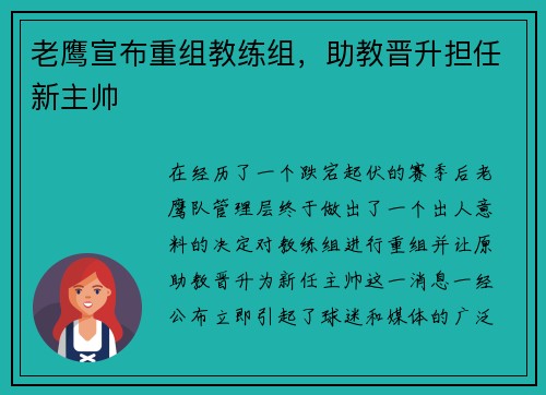 老鹰宣布重组教练组，助教晋升担任新主帅