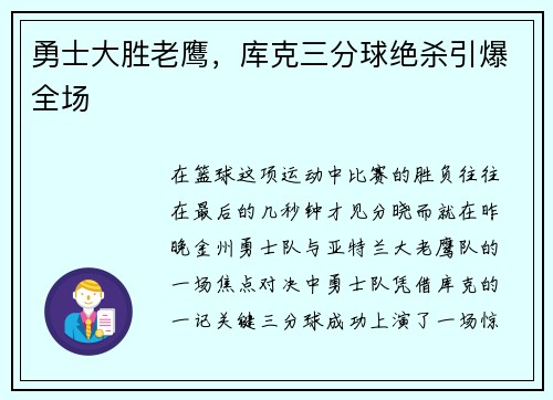 勇士大胜老鹰，库克三分球绝杀引爆全场