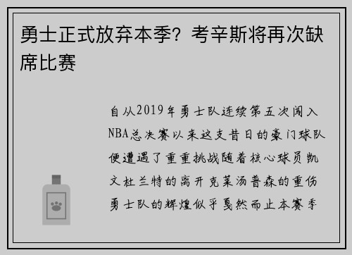 勇士正式放弃本季？考辛斯将再次缺席比赛