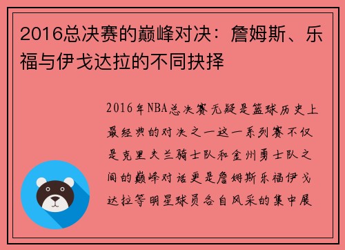 2016总决赛的巅峰对决：詹姆斯、乐福与伊戈达拉的不同抉择