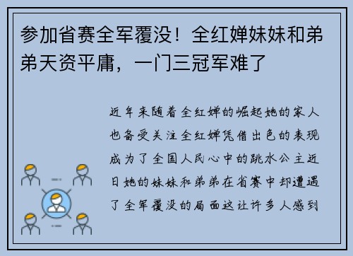 参加省赛全军覆没！全红婵妹妹和弟弟天资平庸，一门三冠军难了