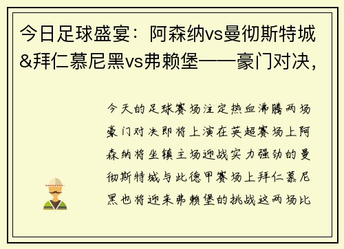 今日足球盛宴：阿森纳vs曼彻斯特城&拜仁慕尼黑vs弗赖堡——豪门对决，一触即发！