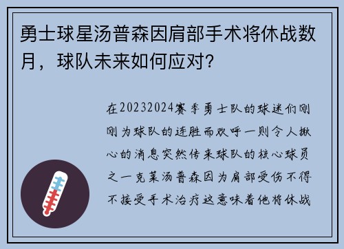 勇士球星汤普森因肩部手术将休战数月，球队未来如何应对？