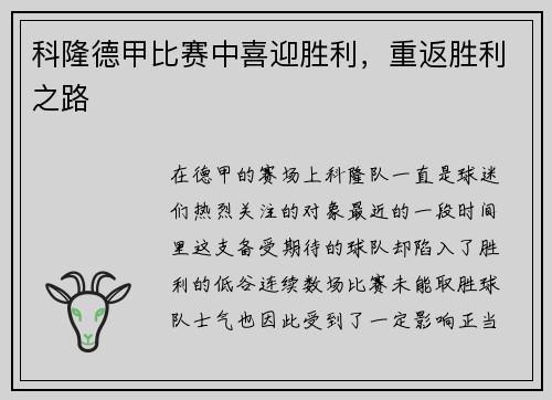 科隆德甲比赛中喜迎胜利，重返胜利之路