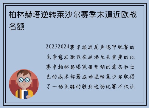 柏林赫塔逆转莱沙尔赛季末逼近欧战名额