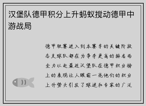 汉堡队德甲积分上升蚂蚁搅动德甲中游战局